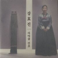 강효진 / 가야금 산조 (미개봉)