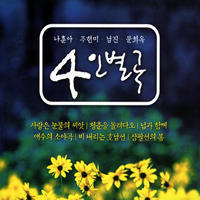 V.A. / 4인별곡[나훈아,주현미,남진,문희옥] (2CD/미개봉)