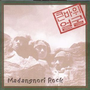 [중고] 큰바위얼굴 / 1집 Madangnori Rock