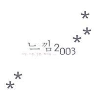 [중고] V.A. / 느낌 2003 (2CD)