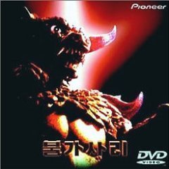 [중고] [DVD] 불가사리 (일본수입/pibf1090)