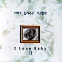 V.A. / I Love Baby 2/ 아빠가 들려주는 태교음악 (2CD/미개봉)