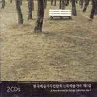 [중고] V.A. / 한국예술가곡연합회 신작예술가곡 제1집 (2CD)