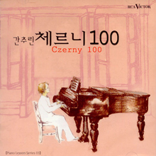 V.A. / 체르니 100 - Czerny 100 : Piano Lesson Series 3 (미개봉/sb70113c)