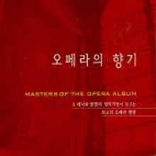 V.A. / 오페라의 향기 [Masters Of The Opera Album] (2CD/미개봉)