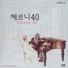 V.A. / Czerny 40 - Piano Lesson Series 5 (2CD/미개봉/sb70115c)