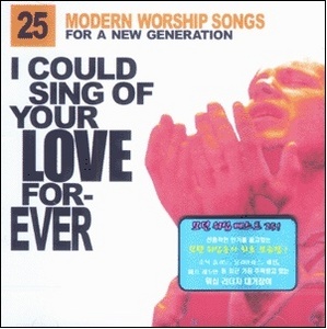 V.A. / I could Sing of Your Love Forever - 모던 워십 베스트 25 (2CD/미개봉)