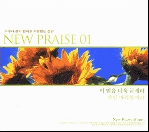 V.A. / New Praise 1 - 이 믿음 더욱 굳세라 (미개봉)