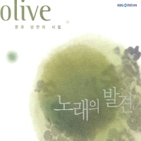 [중고] V.A. / 노래의 발견: Olive (2CD)