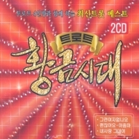 [중고] V.A. / 트로트 황금시대 (2CD)