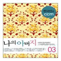 V.A. / 한국인의 CCM 3 - 나의 아버지, 주님 손잡고 일어서세요 (2CD/미개봉)