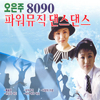 [중고] 오은주 / 8090 파워뮤직 댄스댄스 (2CD)
