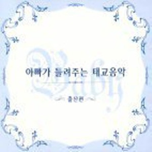 V.A. / 아빠가 들려주는 태교음악/ 출산편 (2CD/미개봉)