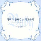 [중고] V.A. / 아빠가 들려주는 태교음악/ 출산편 (2CD)