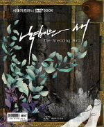 [중고] [DVD] 서태지 / 낙엽지는 새 (서태지 컴퍼니 DVD BOOK)