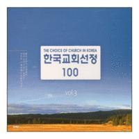 V.A. / 한국교회선정 100 Vol.3 (4CD/미개봉)
