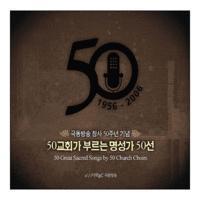 [중고] V.A. / 50교회가 부르는 명성가 50선 - 극동방송 창사 50주념기념 (4CD)