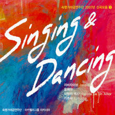 [중고] 숙명 가야금 연주단 / 2007년 신곡모음 1 : Singing &amp; Dancing (Digipack)