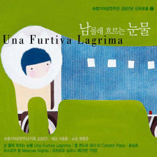 [중고] 숙명 가야금 연주단 / 남몰래 흐르는 눈물 2007년 신곡모음 2 : Una Furtiva Lagrima (Digipack)