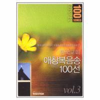 [중고] V.A. / 한국교회 애창복음송 100선 vol.3 (2CD)