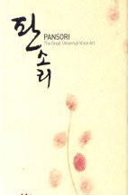 [중고] V.A. / 판소리-Pansori: The Great Universal Voice Art (2CD Box Set)