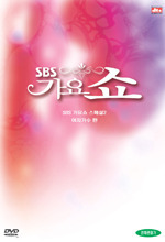 [DVD] SBS 가요쇼 스페셜 여자가수편 (미개봉)