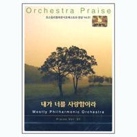 [중고] V.A. / 모스틀리필하모닉 오케스트라 찬양 Vol.01 - 내가 너를 사랑함이라(CD+DVD)