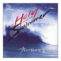 Holy Swimmer / Vol.1 우리의 노래가 빛이되어 (미개봉)