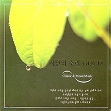 [중고] V.A. / 자연의 소리 GOLD (2CD)