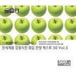 [중고] V.A. / 전세계를 감동시킨 워십 찬양 베스트 50 Vol. 5 (3CD)