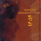 [중고] 나효신 / Akhmatova&#039;s Muse - 아크마토바의 뮤즈
