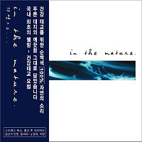 V.A. / In The Nature... - 자연으로... (2CD/미개봉)