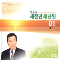 [중고] 임동진 / 새천년 새찬양 1집 (2CD)