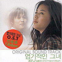 [중고] 에이스 (Ace/김형석 프로젝트) / 김형석&#039;s 2nd Project Album Cinema: 엽기적인 그녀 (자켓확인)