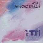 [중고] 김세레나 / Asia&#039;s Hit Song Series 6
