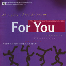 [중고] 숙명 가야금 연주단 / 베스트 컬렉션 2006: For You