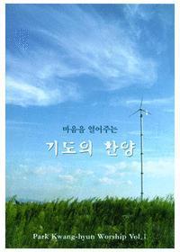 [중고] V.A. / 마음을 열어주는 기도의 찬양 : Park Kwang-hyun Worship Vol .1