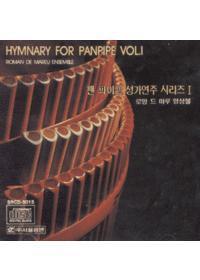 [중고] Roman De Mareu Ensemble / Hymnary For Panpipe Vol.1