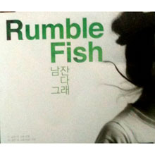 [중고] Rumble Fish(럼블피쉬) / 남잔 다 그래 (digital single/홍보용)