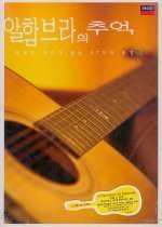 [중고] V.A. / 알함브라의 추억 - 클래식 기타가 있는 37가지 풍경 (2CD)
