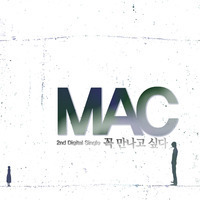 [중고] 엠에이씨(MAC) / 꼭 만나고 싶다 (Digital Single)