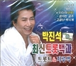 박진석 / 최신 트롯백과: 트롯트 &amp; 지루박 (2CD)