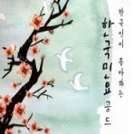 V.A / 한국인이 좋아하는 한국민요 골드 (3CD/미개봉)