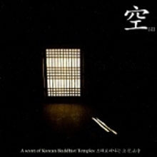 V.A. / 공 (空) : A Scent Of Korean Buddhist Temples 소리로 떠나는 그곳, 山寺 (2CD/미개봉)