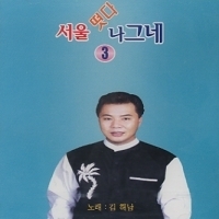 김해남 / 떳다 서울 나그네 3집 (미개봉)