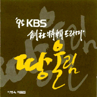 [중고] O.S.T. (이병욱) / 땅울림 - 이병욱 작품집 (KBS 창사특집드라마)