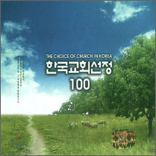[중고] V.A. /  한국교회선정 100 (4CD)