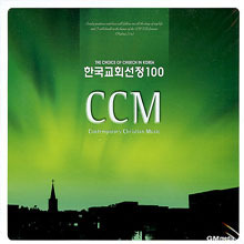 V.A. / 한국교회 선정100 - CCM (2CD/미개봉)