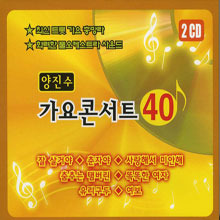 양진수 / 가요 콘서트 40 (2CD/미개봉)