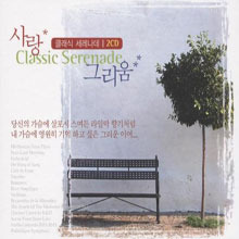 V.A. / Classic Serenade 클래식 세레나데 (2CD/미개봉)